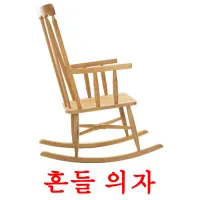 흔들 의자 ansichtkaarten