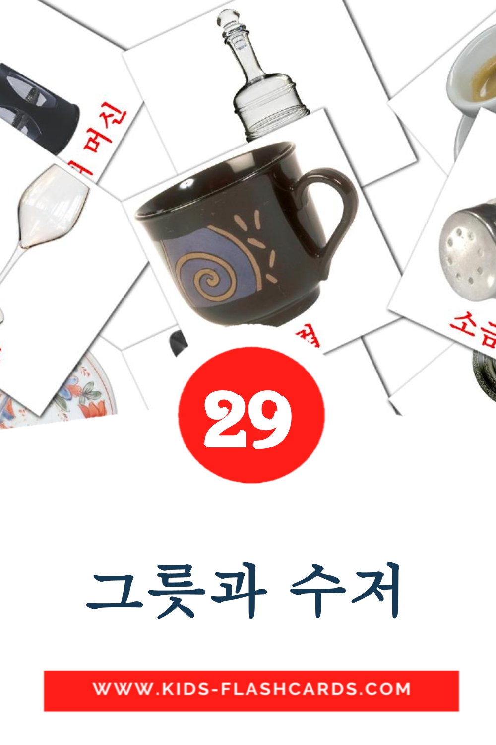 29 그릇과 수저 fotokaarten voor kleuters in het koreaanse
