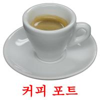 커피 포트 flashcards illustrate