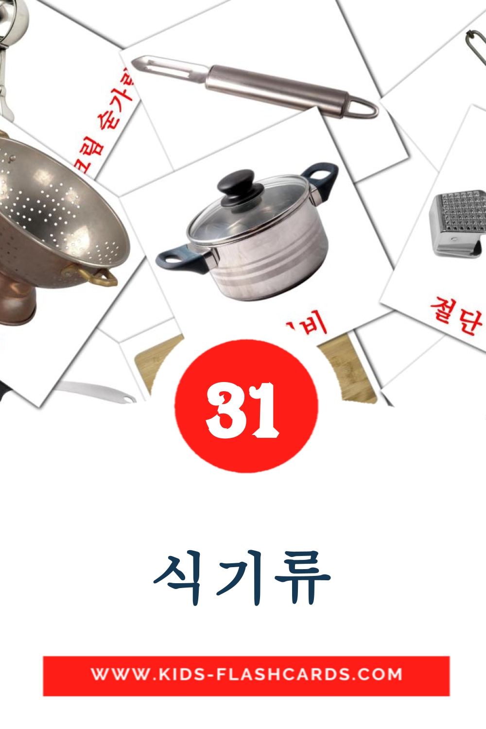 31 Cartões com Imagens de 식기류 para Jardim de Infância em coreano