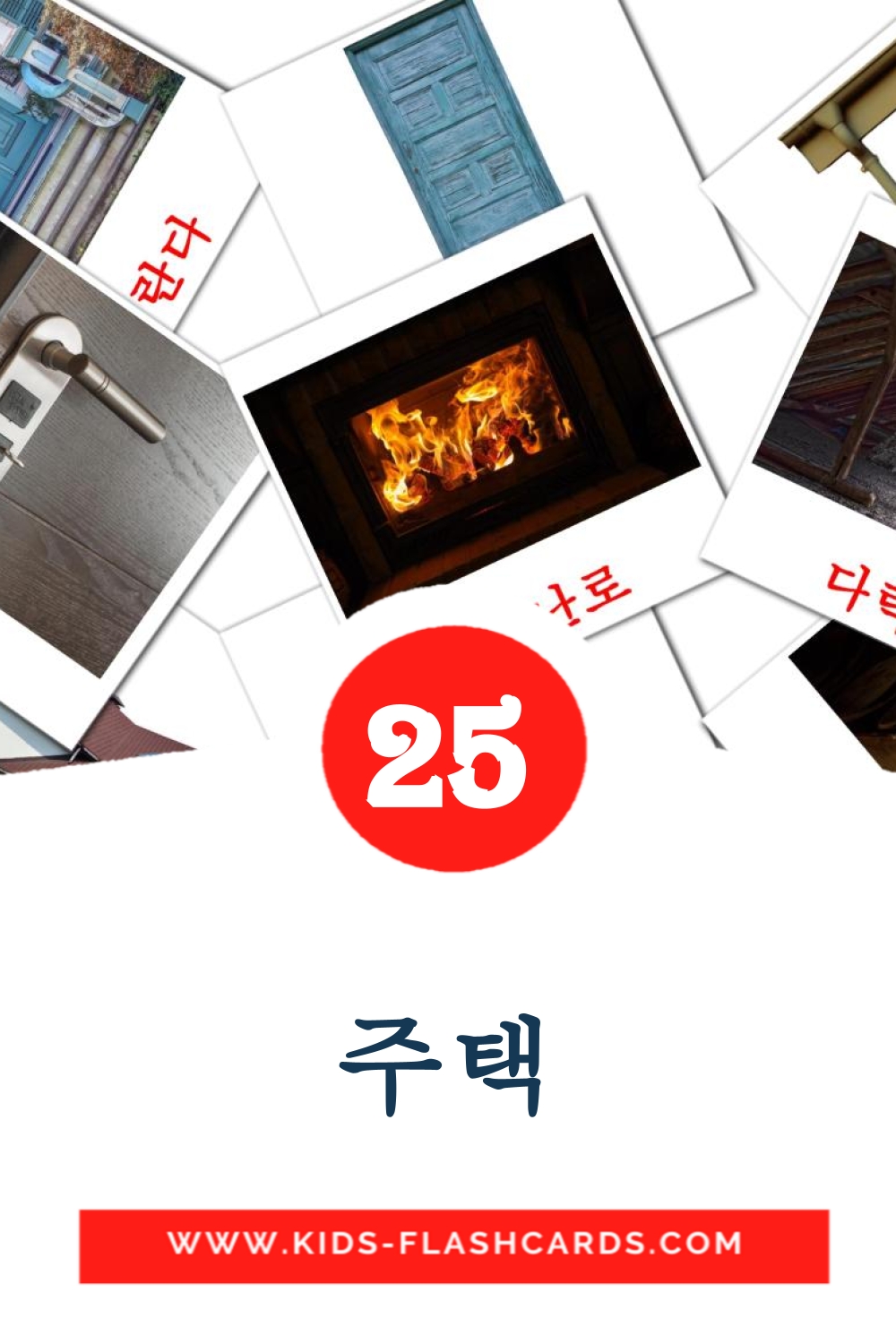 25 tarjetas didacticas de 주택 para el jardín de infancia en coreano