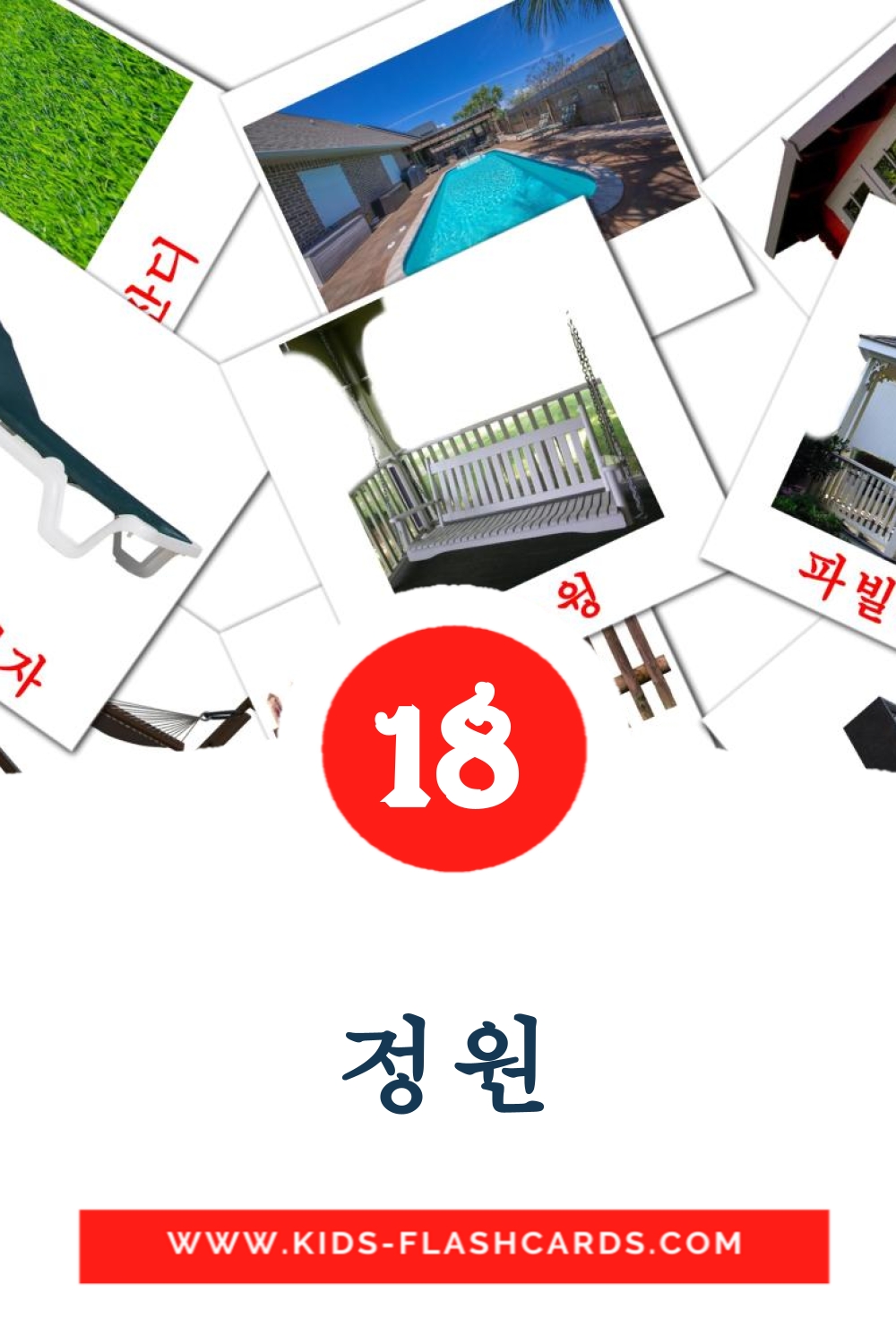 18 정원 Picture Cards for Kindergarden in korean