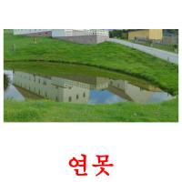 연못 card for translate