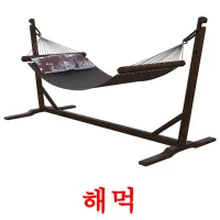 해먹 ansichtkaarten