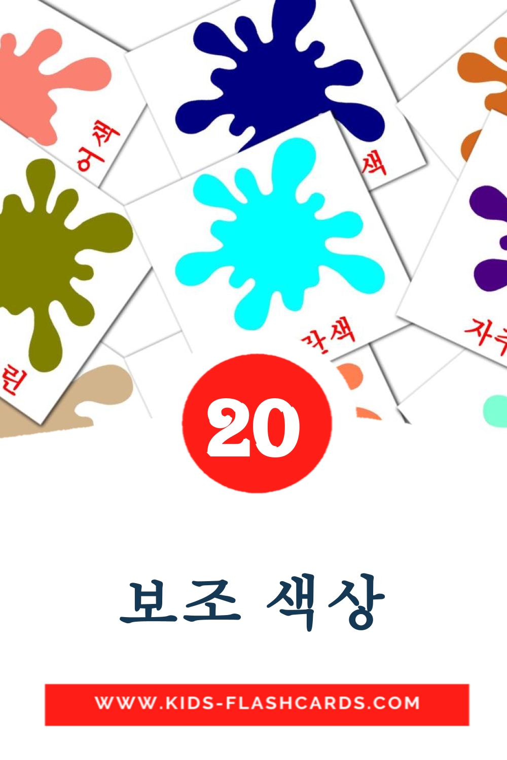 20 보조 색상 Bildkarten für den Kindergarten auf Koreanisch