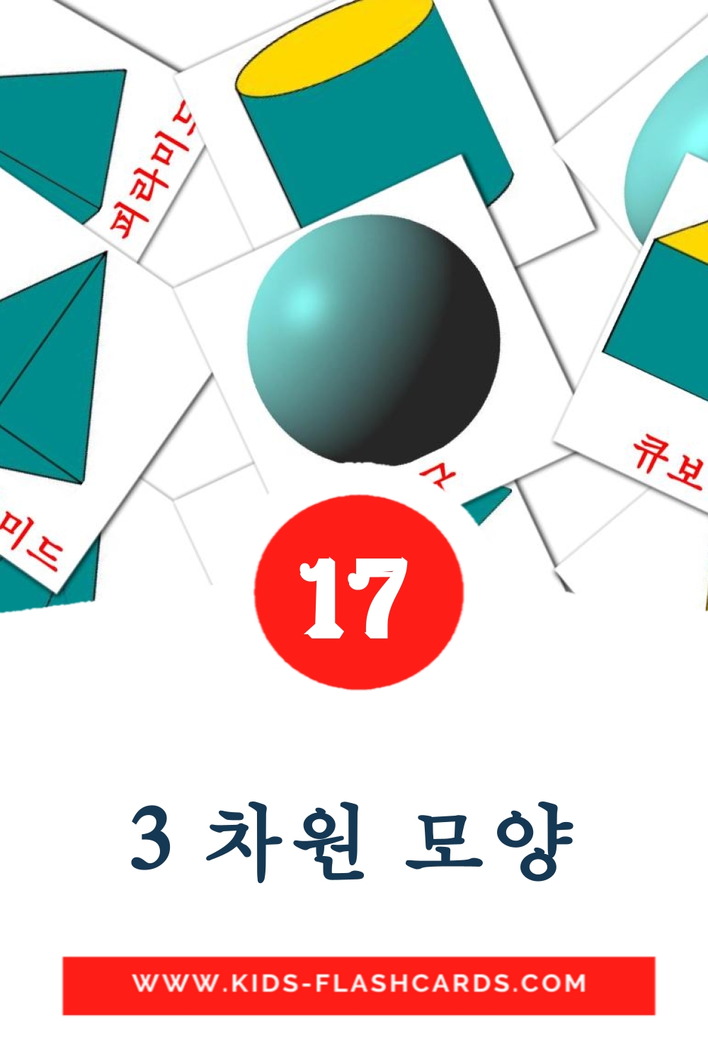 17 cartes illustrées de 3 차원 모양 pour la maternelle en coréen