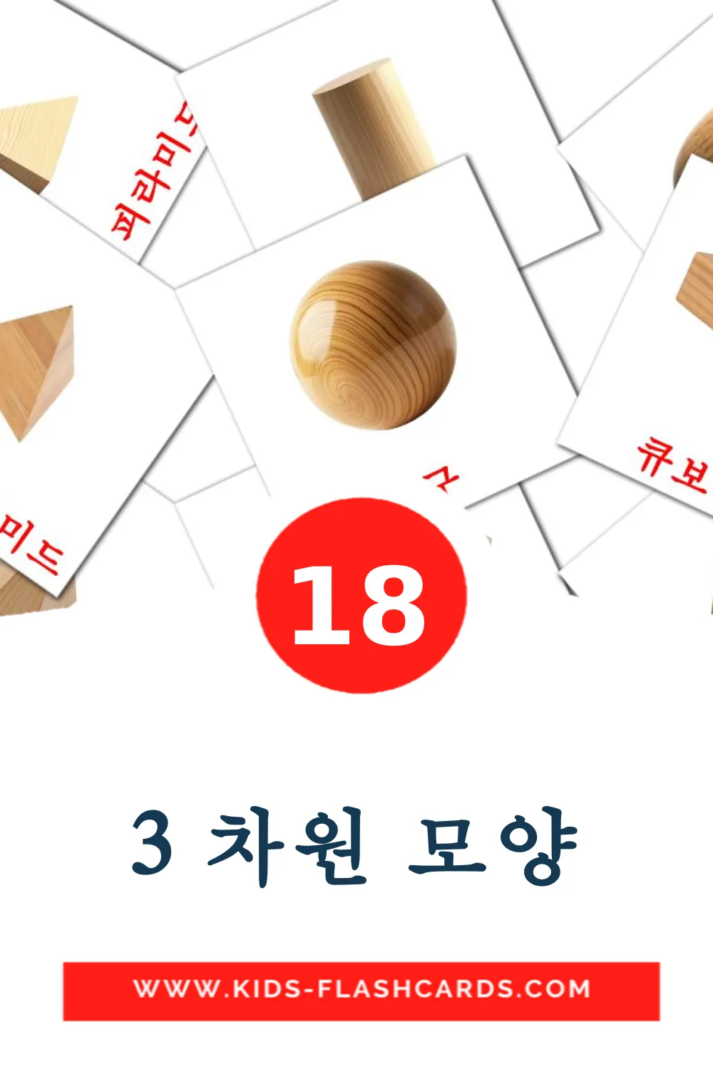 18 3 차원 모양 fotokaarten voor kleuters in het koreaanse