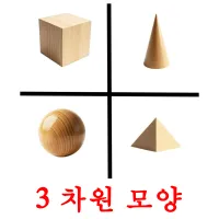 3 차원 모양 ansichtkaarten