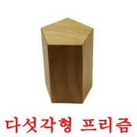 다섯각형 프리즘 ansichtkaarten