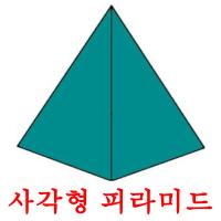사각형 피라미드 карточки энциклопедических знаний