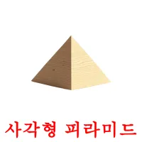 사각형 피라미드 ansichtkaarten