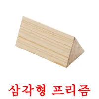 삼각형 프리즘 ansichtkaarten