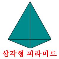 삼각형 피라미드 Bildkarteikarten