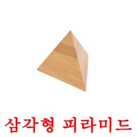 삼각형 피라미드 ansichtkaarten