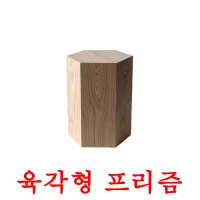 육각형 프리즘 ansichtkaarten