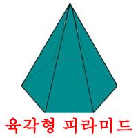 육각형 피라미드 карточки энциклопедических знаний