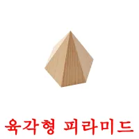 육각형 피라미드 ansichtkaarten