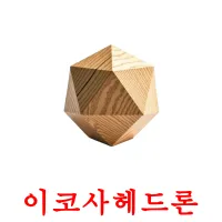 이코사헤드론 ansichtkaarten