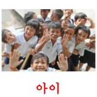 아이 picture flashcards