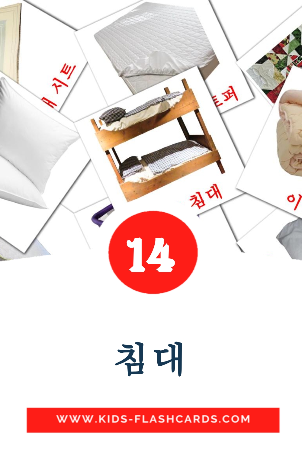14 cartes illustrées de 침대 pour la maternelle en coréen