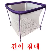 간이 침대 ansichtkaarten