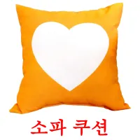 소파 쿠션 ansichtkaarten