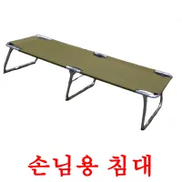 손님용 침대 ansichtkaarten