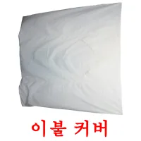 이불 커버 ansichtkaarten