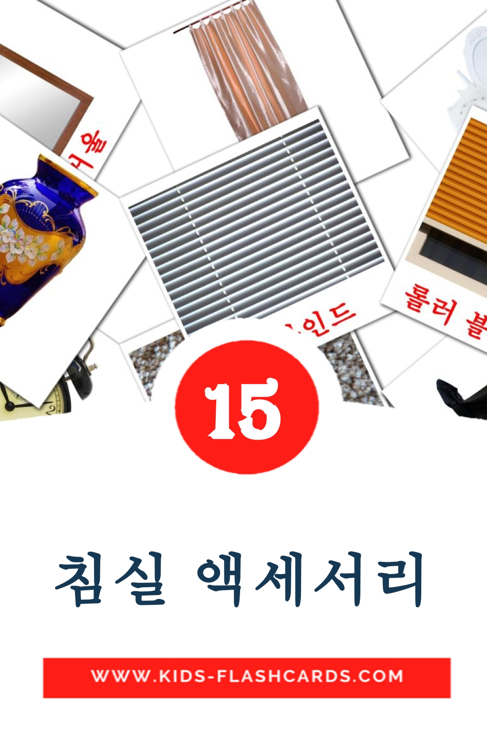 15 tarjetas didacticas de 침실 액세서리 para el jardín de infancia en coreano