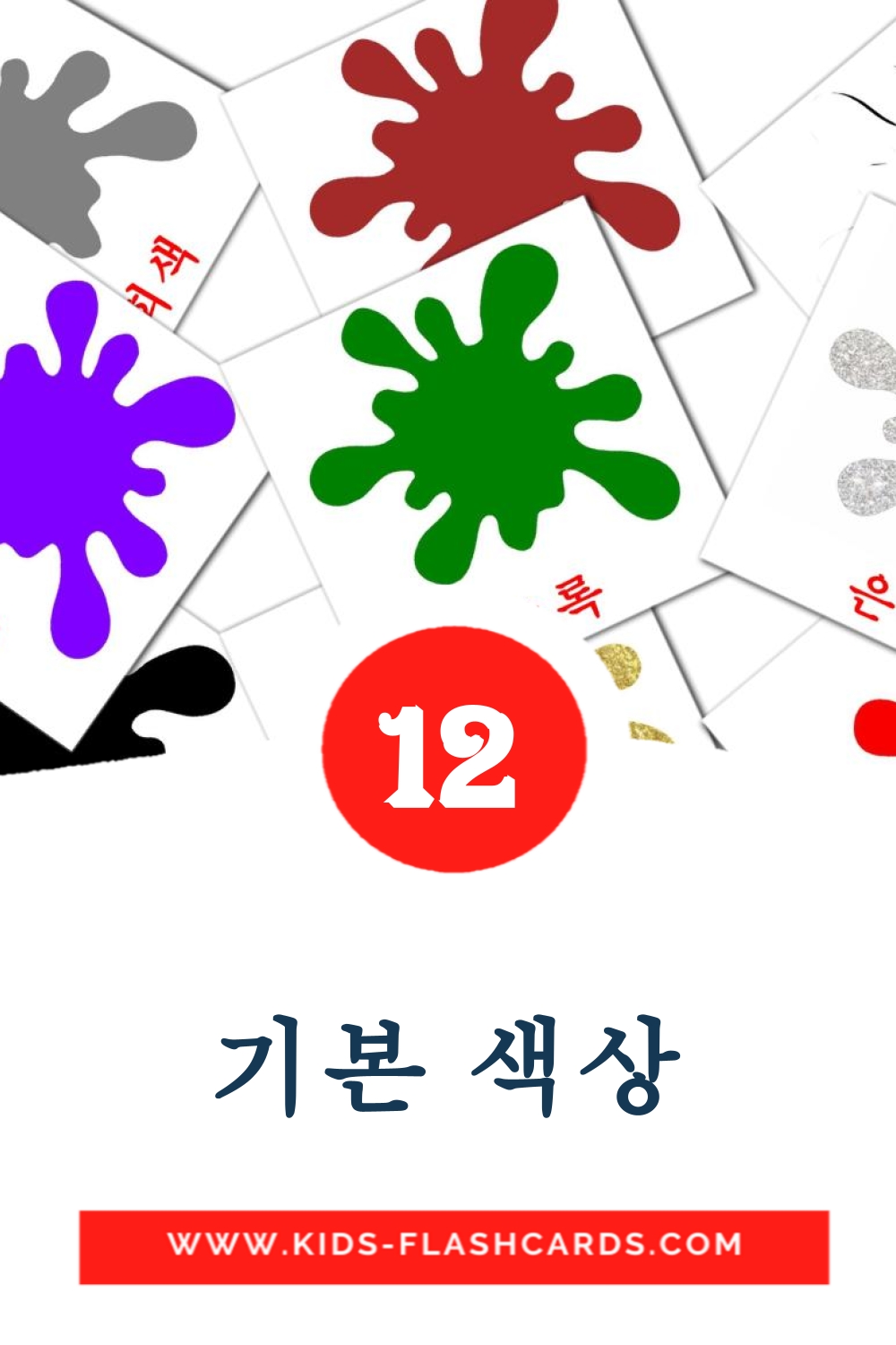 12 tarjetas didacticas de 기본 색상 para el jardín de infancia en coreano