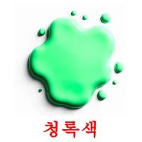 청록색 ansichtkaarten