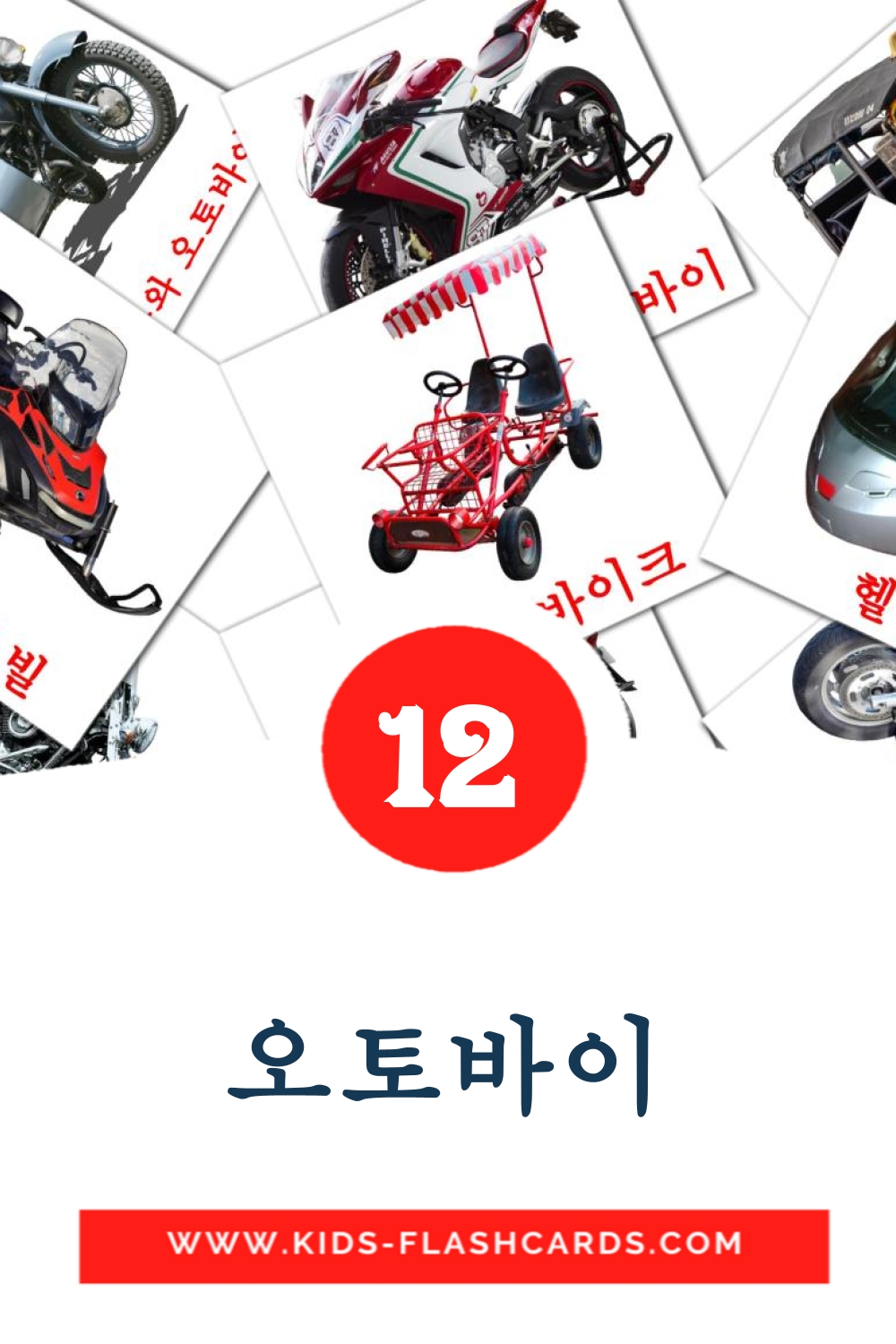 12 cartes illustrées de 오토바이 pour la maternelle en coréen