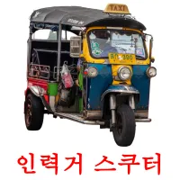 인력거 스쿠터 Bildkarteikarten