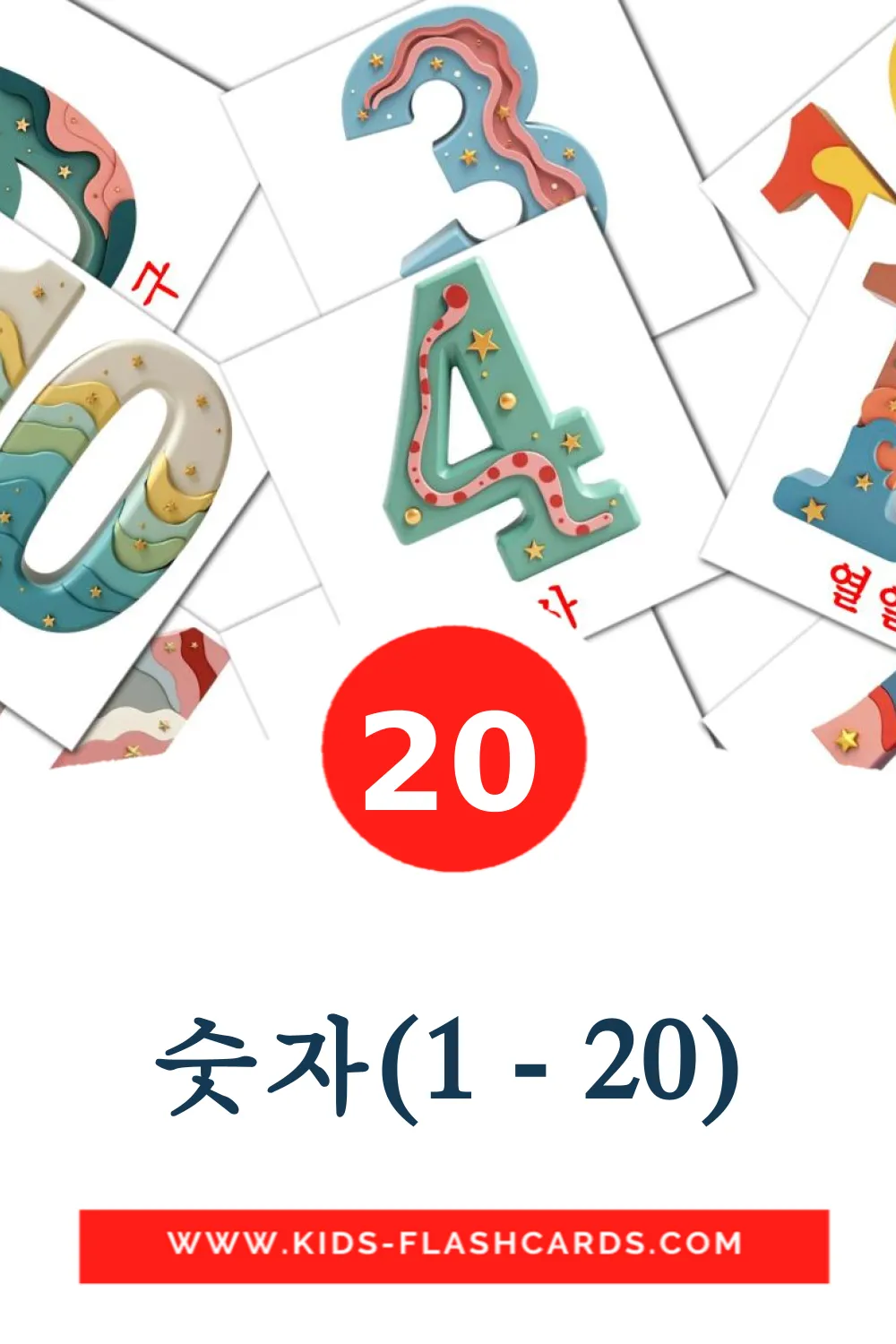 20 숫자(1 - 20) fotokaarten voor kleuters in het koreaanse