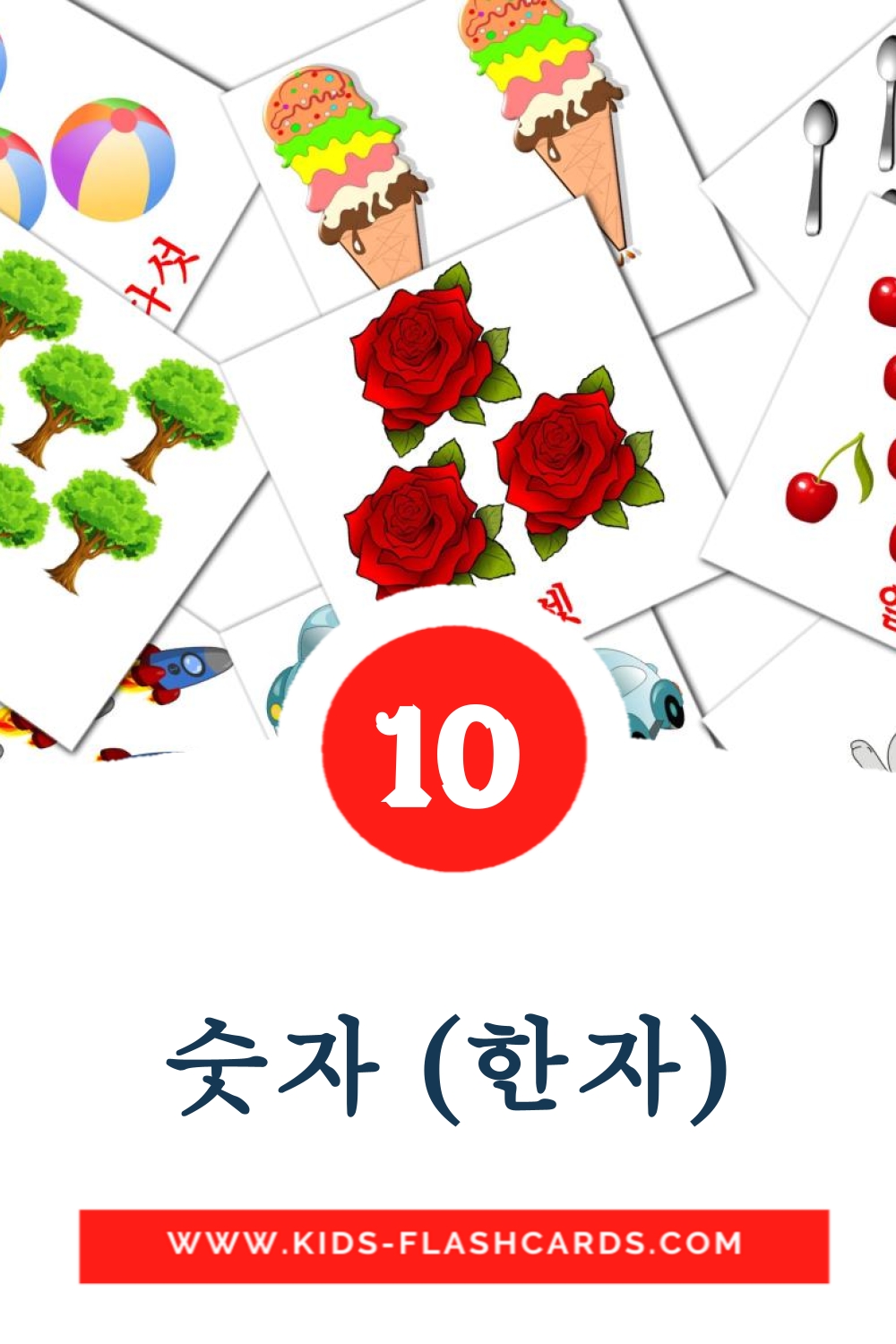 10 tarjetas didacticas de 숫자 (한자) para el jardín de infancia en coreano
