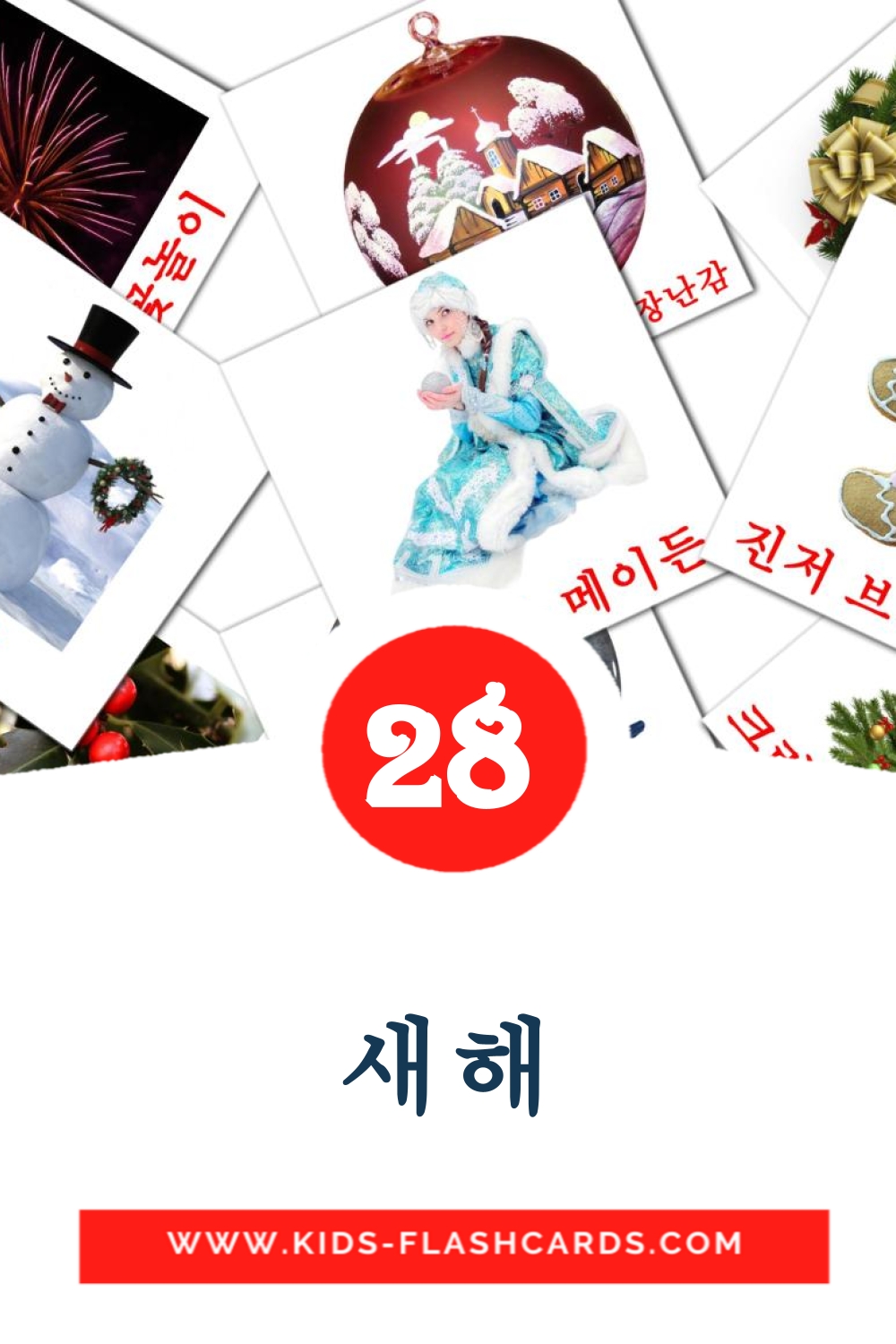 28 carte illustrate di 새해 per la scuola materna in coreano