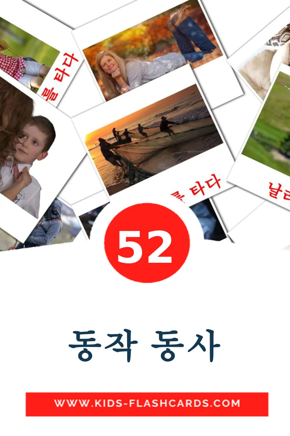 52 동작 동사 fotokaarten voor kleuters in het koreaanse