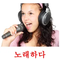 노래하다 ansichtkaarten