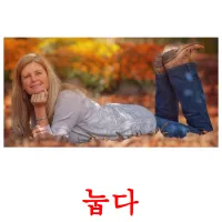 눕다 ansichtkaarten