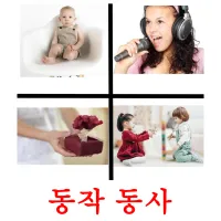 동작 동사 ansichtkaarten