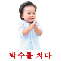 박수를 치다 ansichtkaarten