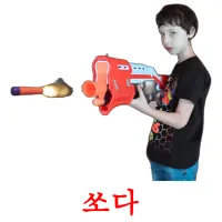 쏘다 ansichtkaarten