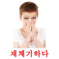 재채기하다 ansichtkaarten