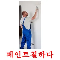 페인트칠하다 ansichtkaarten