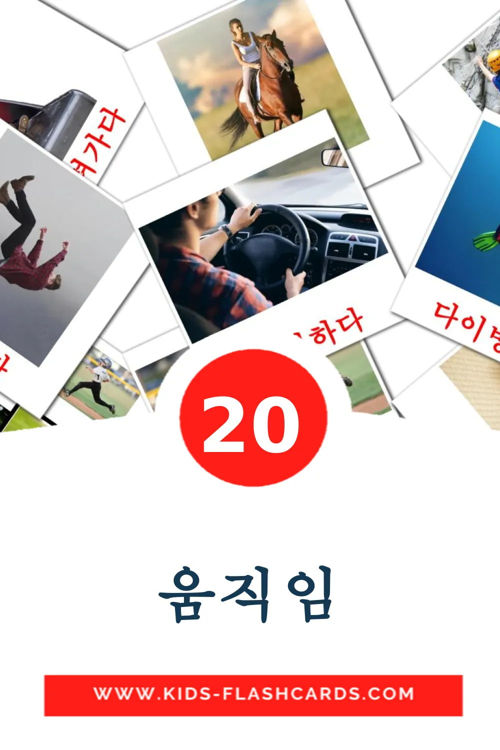 20 움직임 fotokaarten voor kleuters in het koreaanse