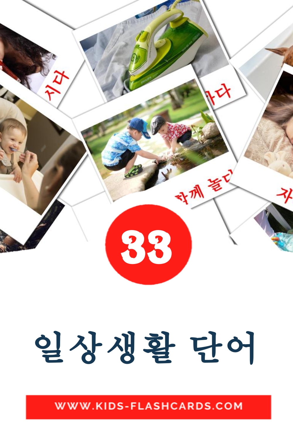 일상생활 단어 на корейском для Детского Сада (33 карточки)