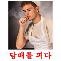 담배를 피다 card for translate