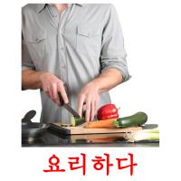 요리하다 card for translate