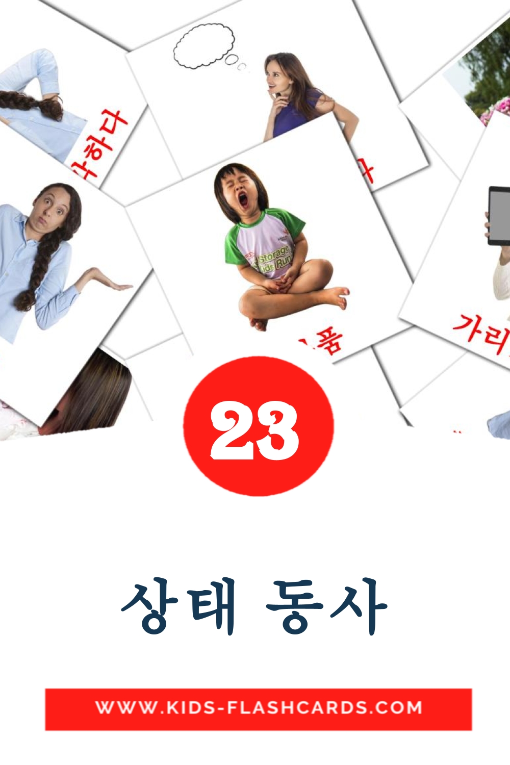 23 상태 동사 Picture Cards for Kindergarden in korean