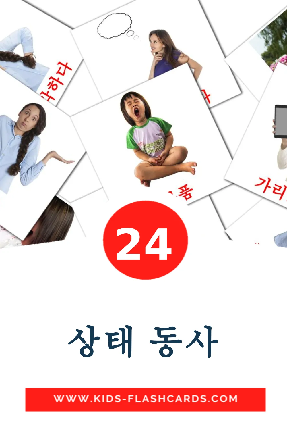 24 상태 동사 fotokaarten voor kleuters in het koreaanse